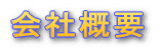 会社概要