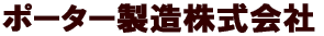 ポーター製造株式会社